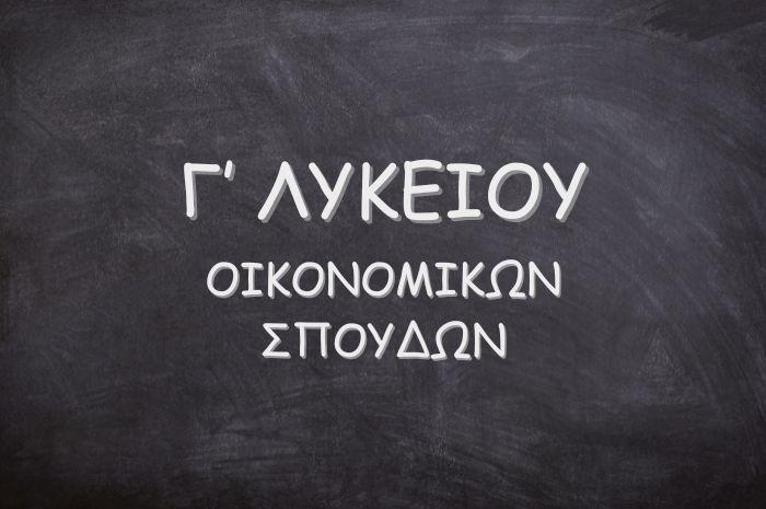 Γ` ΛΥΚΕΙΟΥ - ΟΙΚΟΝΟΜΙΚΩΝ ΣΠΟΥΔΩΝ Γ` ΛΥΚΕΙΟΥ - ΟΙΚΟΝΟΜΙΚΩΝ ΣΠΟΥΔΩΝ